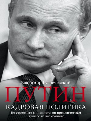 cover image of Путин. Кадровая политика. Не стреляйте в пианиста